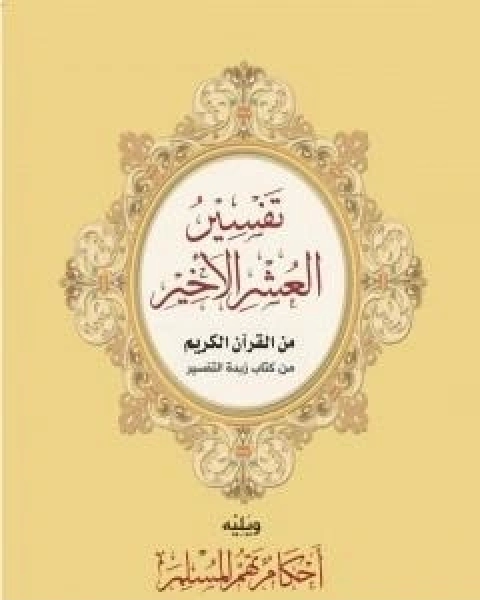 كتاب تفسير العشر الاخير ويليه احكام تهم المسلم لـ 