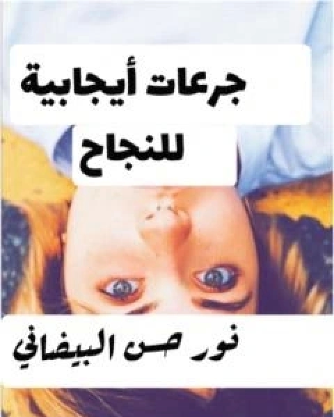 كتاب جرعات ايجابية للنجاح لـ نور حسن البيضانى