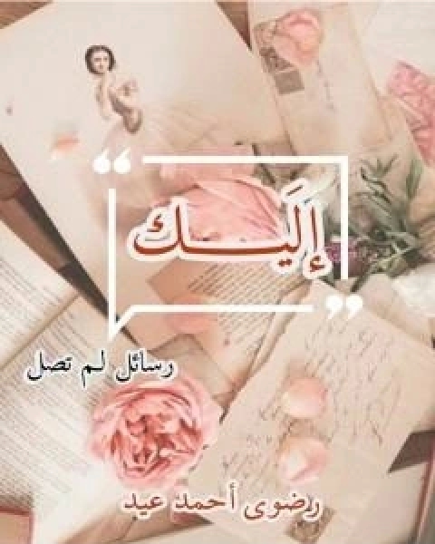 كتاب اليك - رسائل لم تصل لـ رضوي احمد عيد