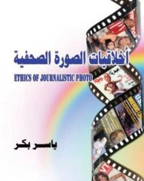 كتاب اخلاقيات الصورة الصحفية لـ 