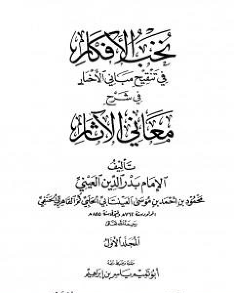 كتاب نخب الافكار في تنقيح مباني الاخبار في شرح معاني الاثار - المجلد الاول لـ 