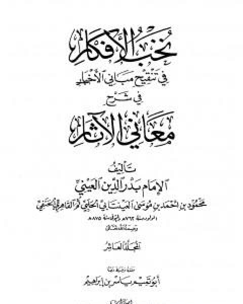 كتاب نخب الافكار في تنقيح مباني الاخبار في شرح معاني الاثار - المجلد العاشر لـ 