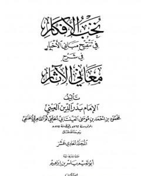 كتاب نخب الافكار في تنقيح مباني الاخبار في شرح معاني الاثار - المجلد الحادي عشر لـ 