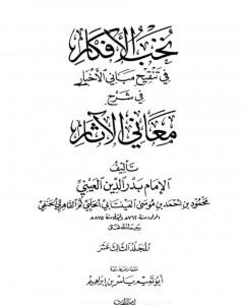 كتاب نخب الافكار في تنقيح مباني الاخبار في شرح معاني الاثار - المجلد الثالث عشر لـ 