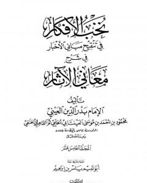 كتاب نخب الافكار في تنقيح مباني الاخبار في شرح معاني الاثار - المجلد الخامس عشر لـ 