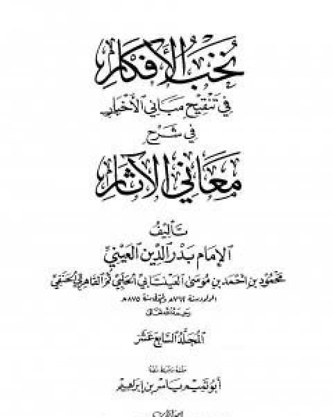 كتاب نخب الافكار في تنقيح مباني الاخبار في شرح معاني الاثار - المجلد السادس عشر لـ 