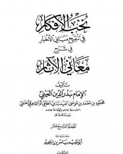 كتاب نخب الافكار في تنقيح مباني الاخبار في شرح معاني الاثار - المجلد التاسع عشر لـ 