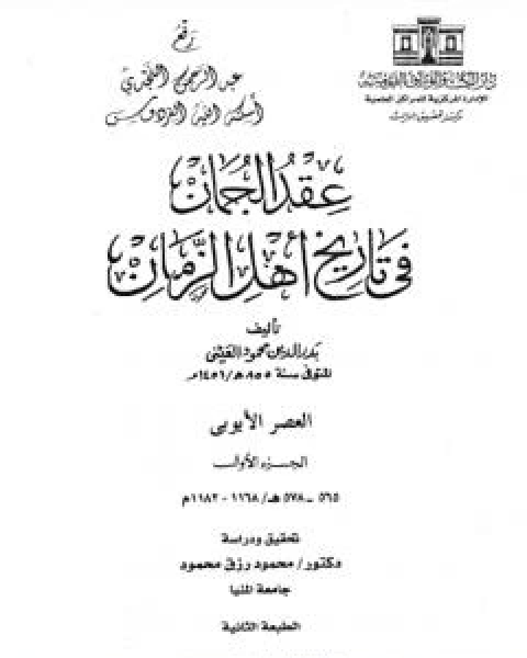 كتاب عقد الجمان في تاريخ اهل الزمان - العصر الايوبي: الجزء الاول لـ 