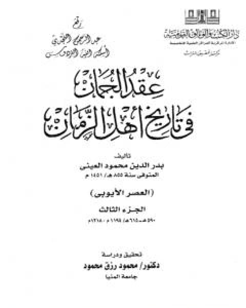 كتاب عقد الجمان في تاريخ اهل الزمان - العصر الايوبي: الجزء الثاني لـ 