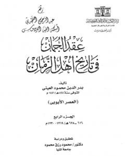 كتاب عقد الجمان في تاريخ اهل الزمان - العصر الايوبي: الجزء الرابع لـ 