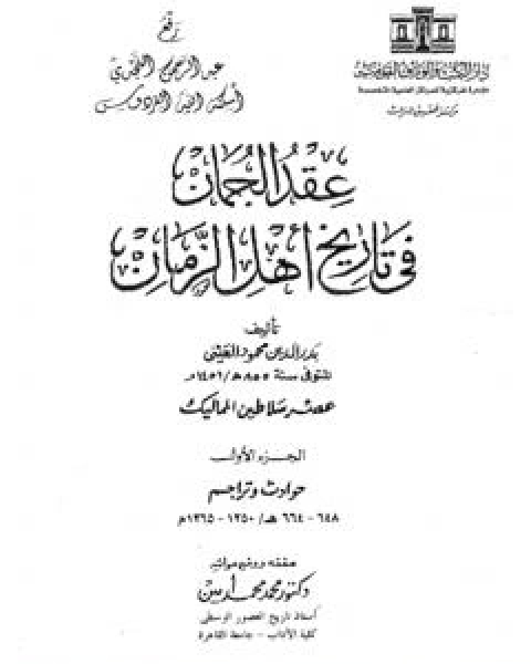 كتاب عقد الجمان في تاريخ اهل الزمان - عصر سلاطين المماليك: الجزء الاول لـ 