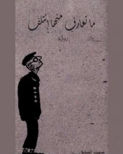 كتاب ما تعارف منها ائتلف لـ صهيب الصديق