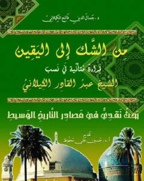 كتاب من الشك الى اليقين : قراءة متاملة في نسب الشيخ عبدالقادر الكيلاني لـ د جمال الدين فالح الكيلاني