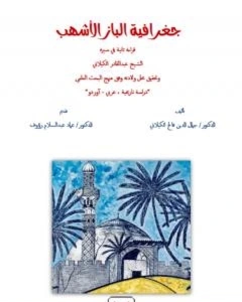 كتاب جغرافية الباز الاشهب قراءة ثانية في سيرة الشّيخ عبد القادر الكيلانيّ لـ د جمال الدين فالح الكيلاني