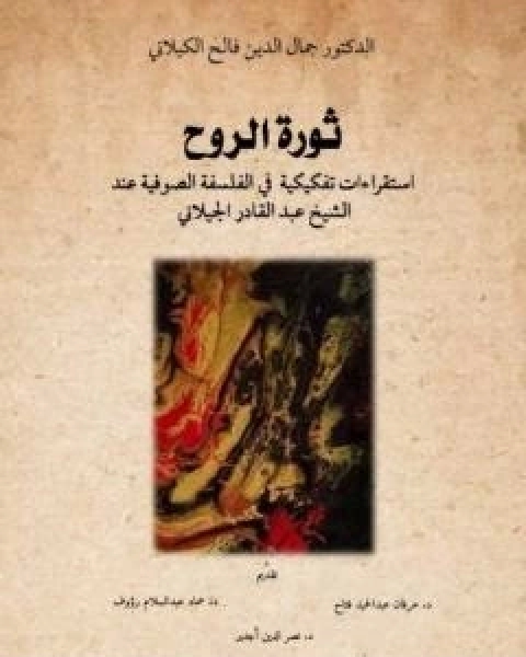 كتاب ثورة الروح - استقراءات تفكيكية في الفلسفة الصوفية عند الشيخ عبدالقادر الكيلاني لـ د جمال الدين فالح الكيلاني