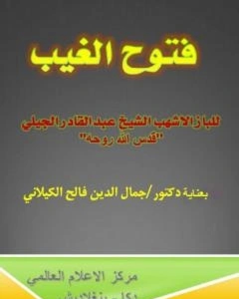 كتاب فتوح الغيب للباز الاشهب بتحقيق الدكتور جمال الدين فالح الكيلاني لـ 