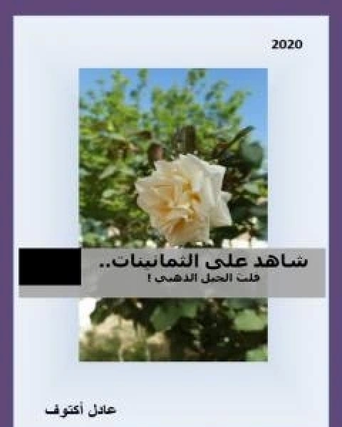 كتاب شاهد على الثمانينات لـ اكتوف عادل