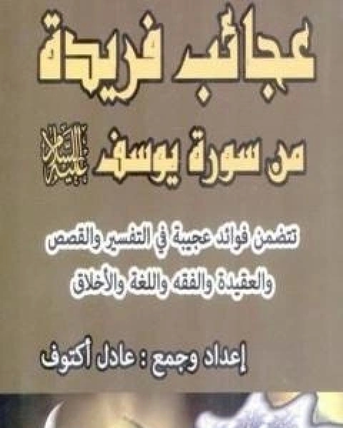 كتاب عجائب فريدة من سورة يوسف عليه السلام لـ اكتوف عادل