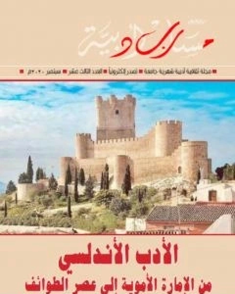 كتاب مجلة مسارب ادبية - العدد 13 لـ 