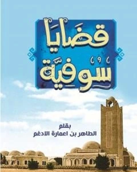 كتاب قضايا سُوفيّة لـ الطاهر اعمارة الادغم