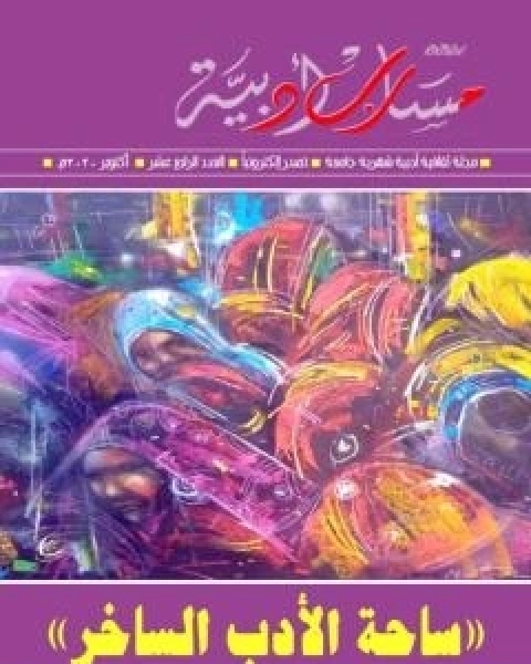 كتاب مجلة مسارب ادبية - العدد 14 لـ 