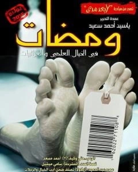 كتاب ومضات في الخيال العلمي والغرائبيات 21 لـ ياسين احمد سعيد