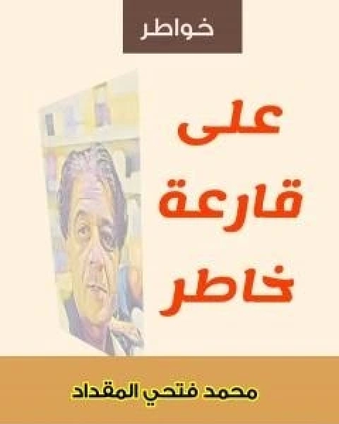 كتاب على قارعة خاطر لـ 