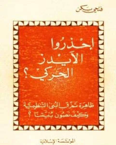 كتاب احذرو الايدز الحركي - نسخة اخرى لـ 