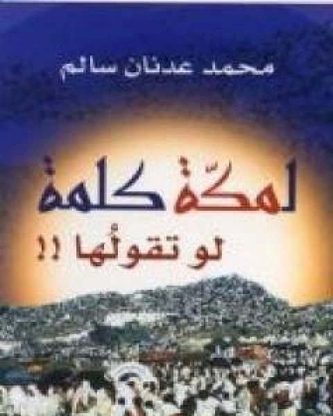 كتاب لمكة كلمة لو تقولها لـ 