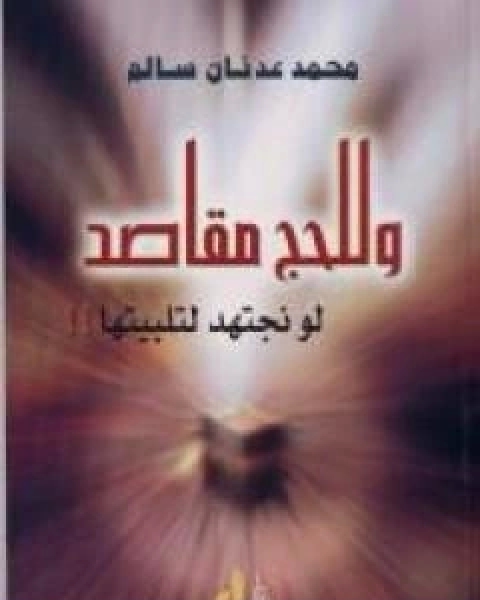 كتاب وللحج مقاصد لو نجتهد لتلبيتها لـ 