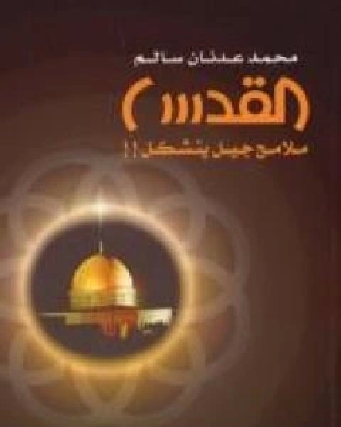 كتاب القدس ملامح جيل يتشكل لـ 