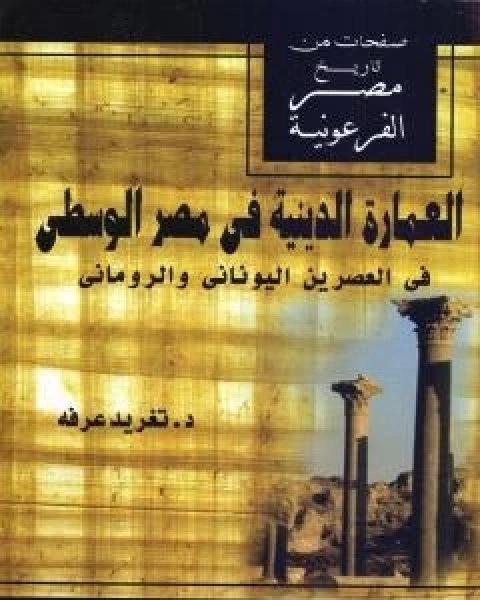 كتاب العمارة الدينية في مصر الوسطى في العصرين اليوناني والروماني لـ تغريد عرفة