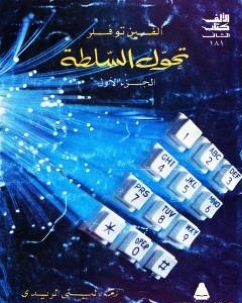 كتاب تحول السلطة - الجزء الاول لـ الفين توفلر