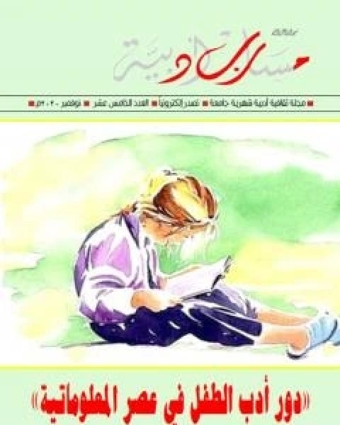 كتاب مجلة مسارب ادبية - العدد 15 لـ مسارب ادبية