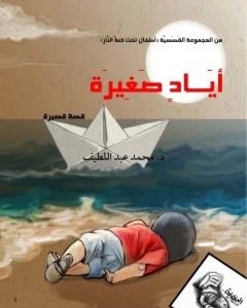 كتاب ايادٍ صغيرة لـ 