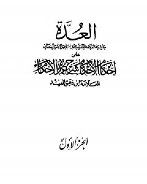 كتاب العدة حاشية الصنعاني على احكام الاحكام على شرح عمدة الاحكام - المجلد الاول لـ محمد بن اسماعيل الامير الصنعاني