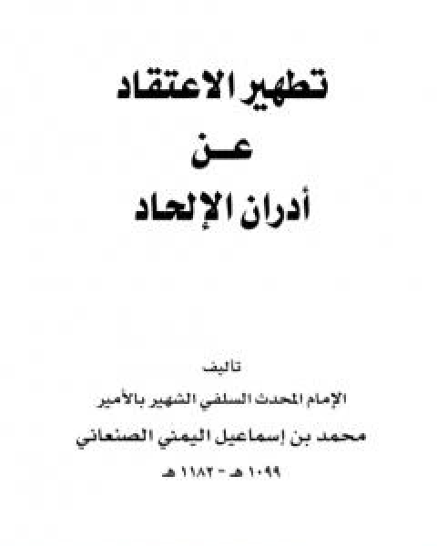 كتاب تطهير الاعتقاد من ادران الالحاد - نسخة اخرى لـ محمد بن اسماعيل الامير الصنعاني