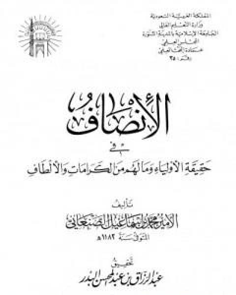 كتاب الانصاف في حقيقية الاولياء وما لهم من الكرامات والالطاف - ط: الجامعة الاسلامية لـ محمد بن اسماعيل الامير الصنعاني