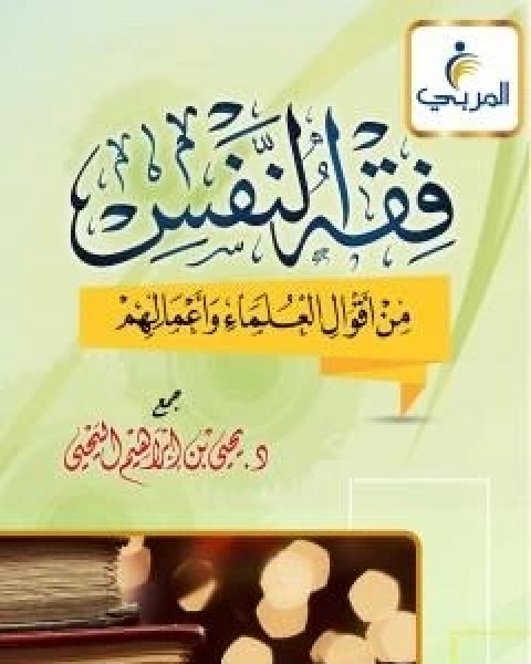 كتاب فقه النفس من اقوال العلماء واعمالهم - اليحيى لـ مجموعه مؤلفين