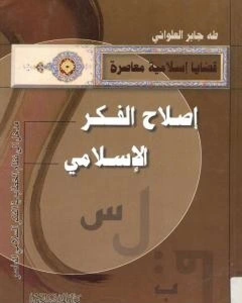 كتاب اصلاح الفكر الاسلامي - مدخل الى نظام الخطاب في الفكر الاسلامي المعاصر لـ 