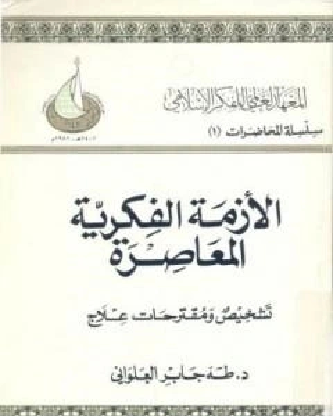 كتاب الازمة الفكرية المعاصرة - تشخيص ومقترحات علاج لـ 