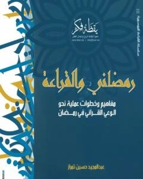 كتاب موسوعة اسرار التداوي بالاعشاب - الجزء الاول: حبة البركة لـ د ايمان بشير ابوكبدة