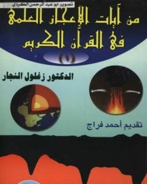 كتاب من ايات الاعجاز العلمي في القران الكريم - الجزء الاول لـ زغلول النجار