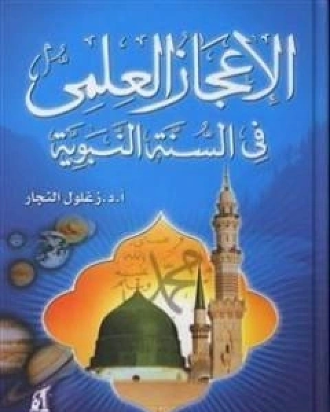 كتاب الاعجاز العلمي في السنة النبوية لـ زغلول النجار