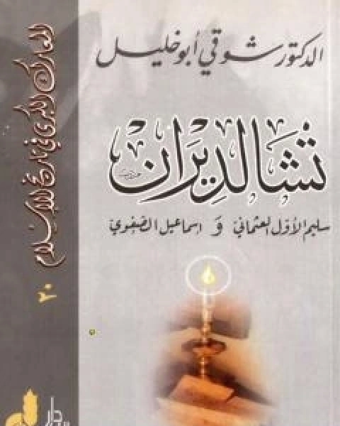 كتاب تشالديران - سليم الاول العثماني واسماعيل الصفوي لـ 