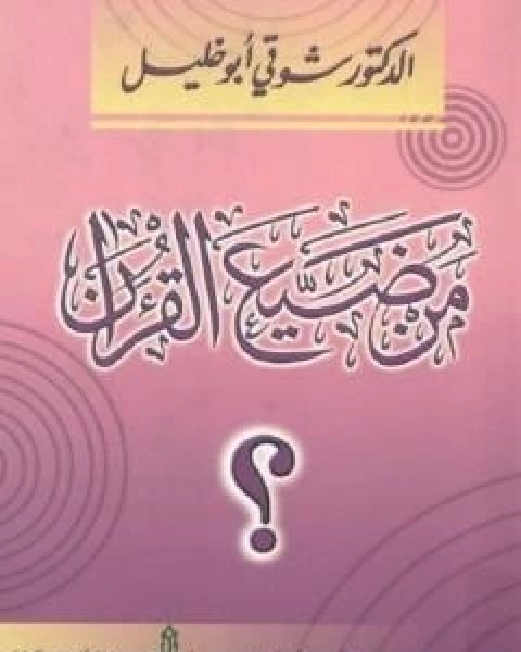 كتاب من ضيع القران ؟ لـ شوقى ابو خليل