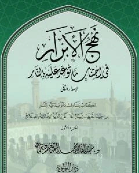 كتاب دروس وعبر من رحلة سيد البشر صلى الله عليه وسلم - الاسراء والمعراج لـ 