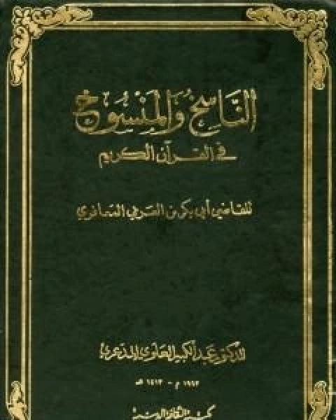 كتاب الناسخ والمنسوخ في القران الكريم - الجزء الاول لـ ابو بكر بن العربي المالكي