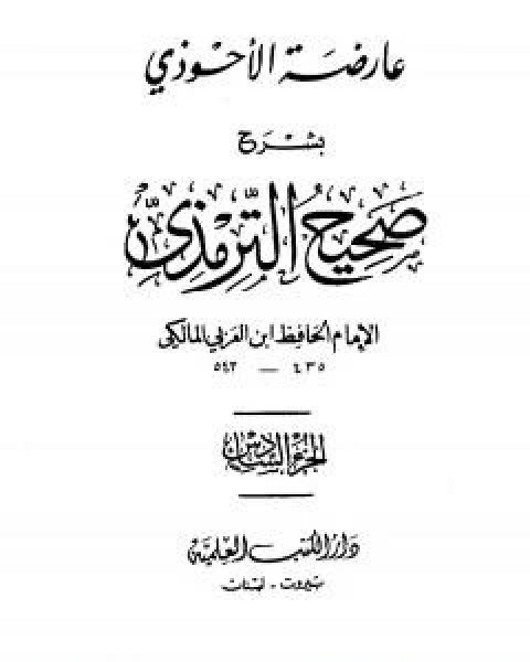 كتاب عارضة الاحوذي بشرح صحيح الترمذي - الجزء الخامس: تابع النكاح - البيوع لـ 