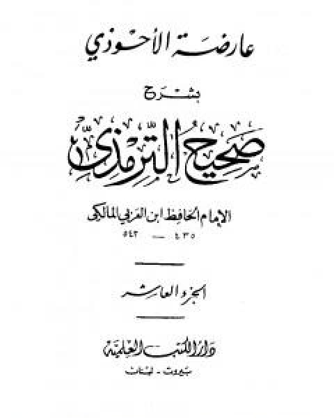 كتاب عارضة الاحوذي بشرح صحيح الترمذي - الجزء العاشر: صفة الجنة - الامثال لـ 